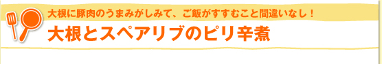 大根に豚肉のうまみがしみて、ご飯がすすむこと間違いなし！　大根とスペアリブのピリ辛煮