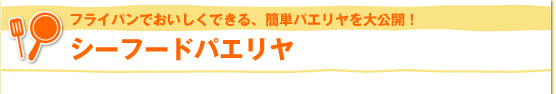 フライパンでおいしくできる、簡単パエリヤを大公開！　シーフードパエリヤ