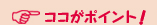 ココがポイント！