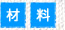 材料