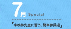 7月special:「李映林先生に習う、簡単参鶏湯」