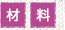 材料