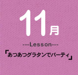 11月Lesson「あつあつグラタンでパーティー」