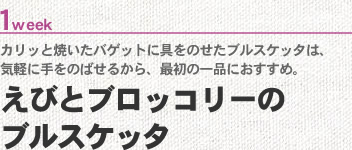 1week：えびとブロッコリーのブルスケッタ