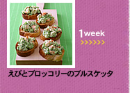 1week;えびとブロッコリーのブルスケッタ　