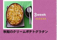 3week;秋鮭のクリームポテトグラタン