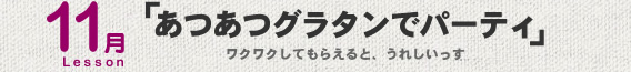 11月Lesson；「あつあつグラタンでパーティ」