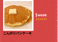 1week;こんがりパンケーキ