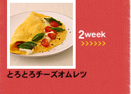 2week;とろとろチーズオムレツ