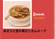 3week;あさりと豆の具だくさんスープ