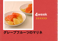 4week;グレープフルーツのマリネ