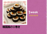 1week;韓国風のり巻き