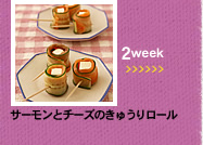 2week;サーモンとチーズのきゅうりロール