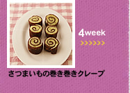 4week;さつまいもの巻き巻きクレープ