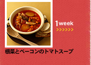 1week;根菜とベーコンのトマトスープ