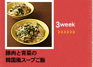 3week;豚肉と青菜の韓国風スープご飯