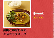 4week;鶏肉とかぼちゃのエスニックスープ