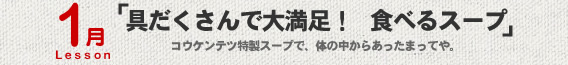 1月Lesson；「具だくさんで大満足！　食べるスープ」