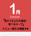1月Lesson；「具だくさんで大満足！　食べるスープ」