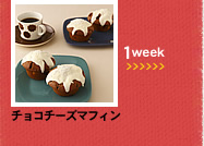 1week;チョコチーズマフィン