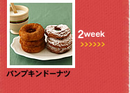 2week;パンプキンドーナツ