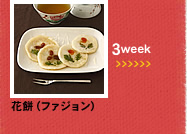 3week;花餅（ファジョン）