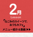 2月Lesson；「なごみのスイーツで、おうちカフェ」