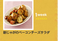 1week;新じゃがのベーコンチーズサラダ