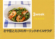 3week;さや豆とえびのガーリックオイルサラダ