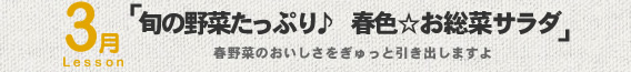 3月Lesson；「旬の野菜たっぷり♪　春色☆お総菜サラダ」