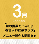 3月Lesson；「旬の野菜たっぷり♪　春色☆お総菜サラダ」
