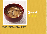 2week;炒めきのこのみそ汁