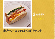 3week;卵とベーコンのよくばりサンド