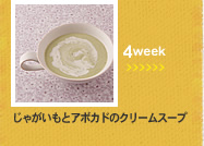 4week;じゃがいもとアボカドのクリームスープ