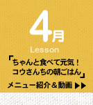 4月Lesson；「ちゃんと食べて元気！　コウさんちの朝ごはん」