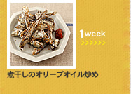 1week;煮干しのオリーブオイル炒め