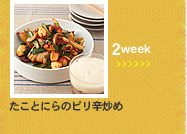 2week;たことにらのピリ辛炒め