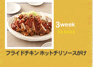 3week;フライドチキン ホットチリソースがけ