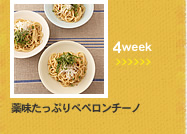 4week;薬味たっぷりぺペロンチーノ