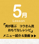 5月Lesson；「男が喜ぶ　コウさん流おもてなしレシピ」