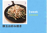 1week;豚玉お好み焼き