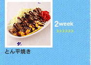 2week;とん平焼き