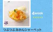 4week;つぶつぶみかんシャーベット