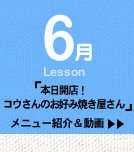 6月Lesson；「本日開店！　コウさんのお好み焼き屋さん」