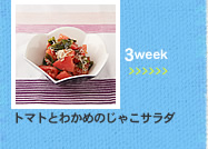 3week;トマトとわかめのじゃこサラダ