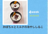 4week;かぼちゃとミルクの冷やししるこ