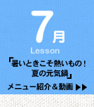 7月Lesson；「暑いときこそ熱いもの！　夏の元気鍋」