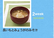 2week;長いもとみょうがのみそ汁