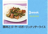 3week;豚肉とゴーヤーのガーリックソテーライス