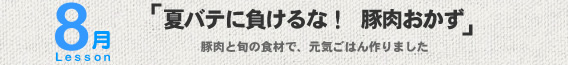 8月Lesson；「夏バテに負けるな！　豚肉おかず」